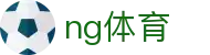 NG体育 - NG Sports官方主页 - 官方帮助中心